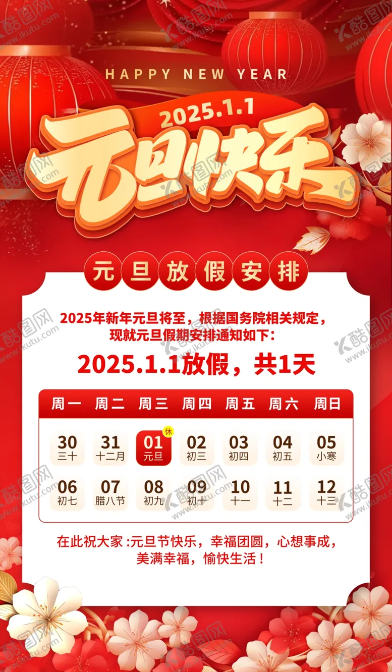 编号：56855601300532289361【酷图网】源文件下载-元旦海报