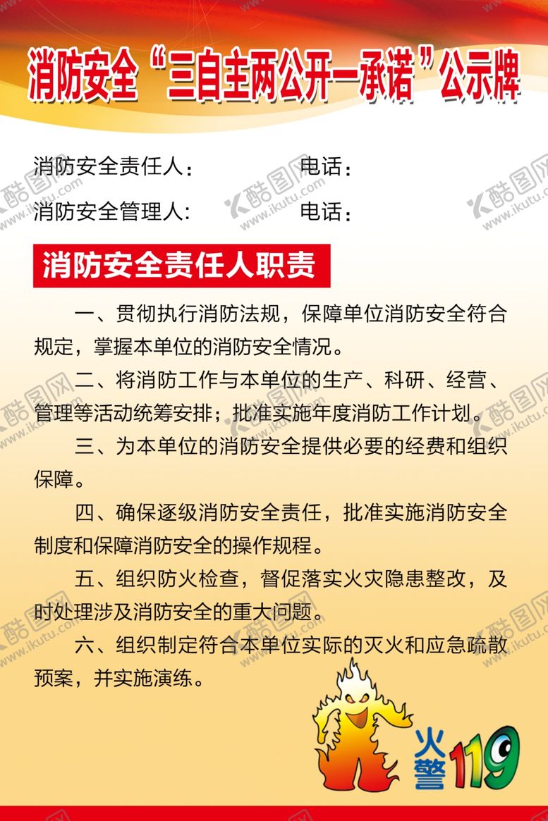 编号：14950507031315191524【酷图网】源文件下载-消防安全三自主两公开