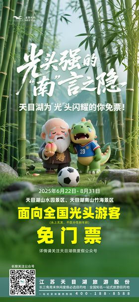 苏超足球文旅政策海报