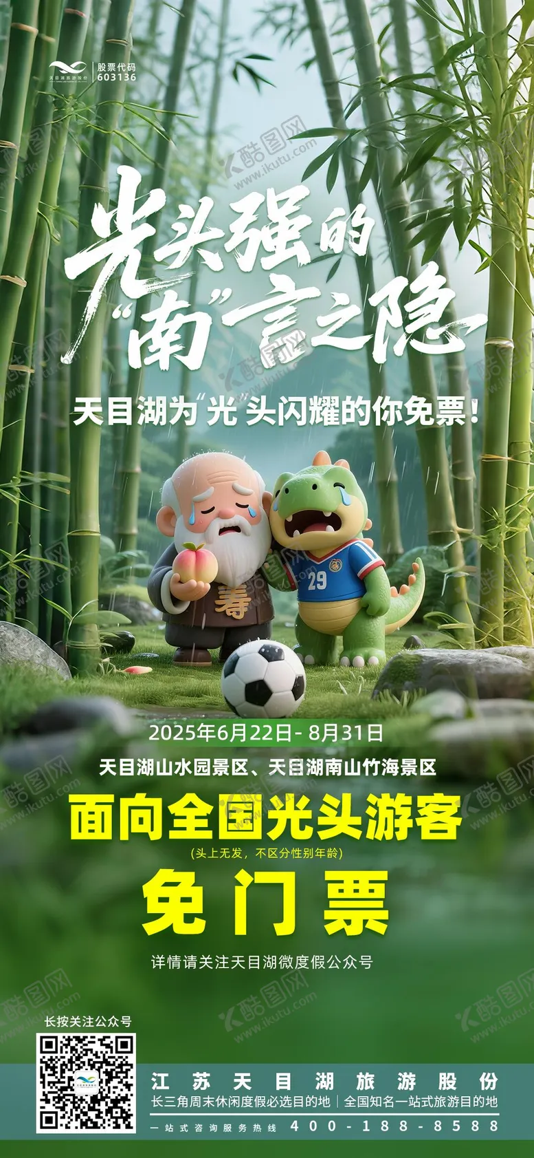 编号：12396407021848589547【酷图网】源文件下载-苏超足球文旅政策海报