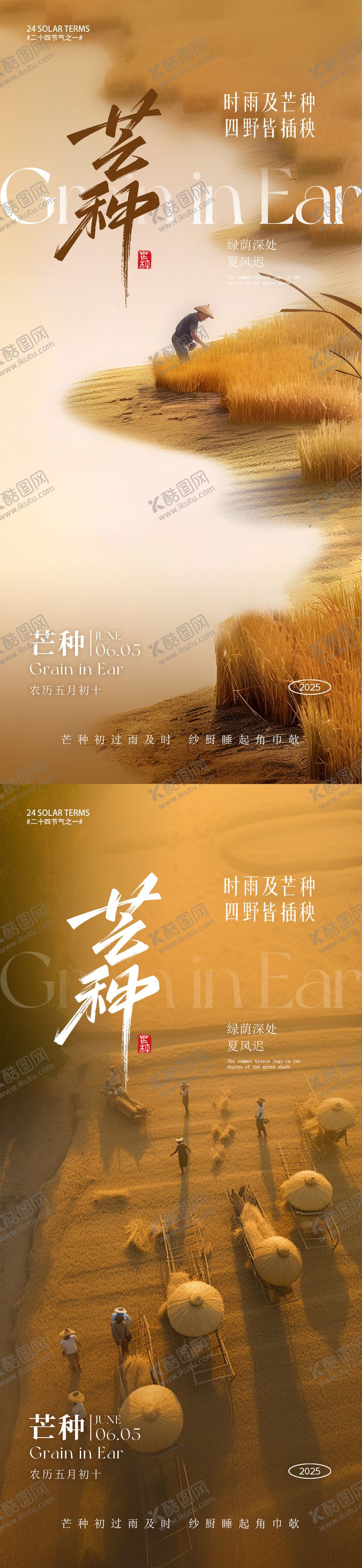 编号：33867905182348467411【酷图网】源文件下载-芒种节气朋友圈海报