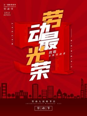五一劳动节快乐宣传活激情