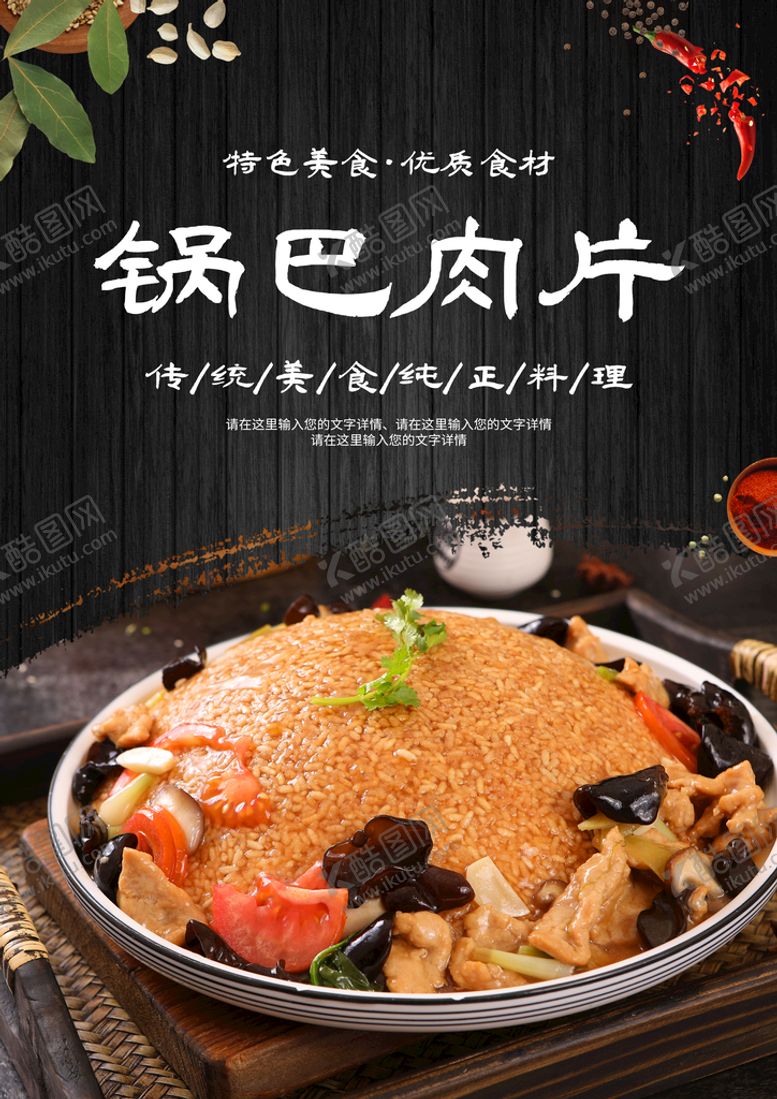 编号：71349609240616046284【酷图网】源文件下载-锅巴肉片