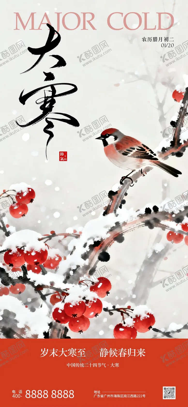 编号：32092201170205236228【酷图网】源文件下载-大寒节气海报