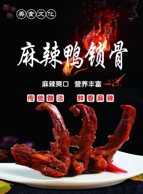 麻辣鸭锁骨灯箱片