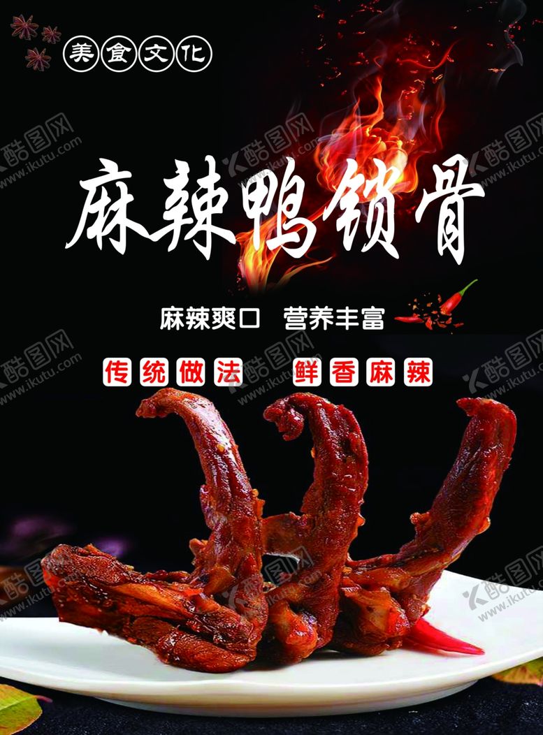 编号：39856205091549148044【酷图网】源文件下载-麻辣鸭锁骨灯箱片