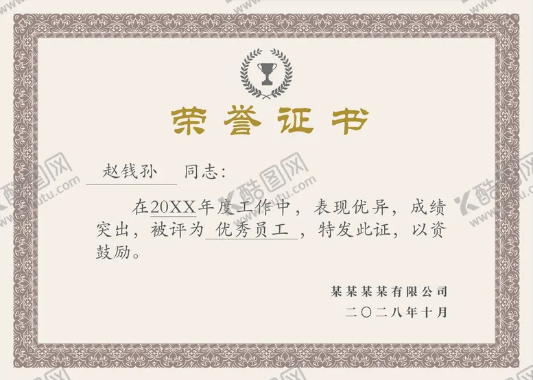 编号：90334211220704458678【酷图网】源文件下载-荣誉证书