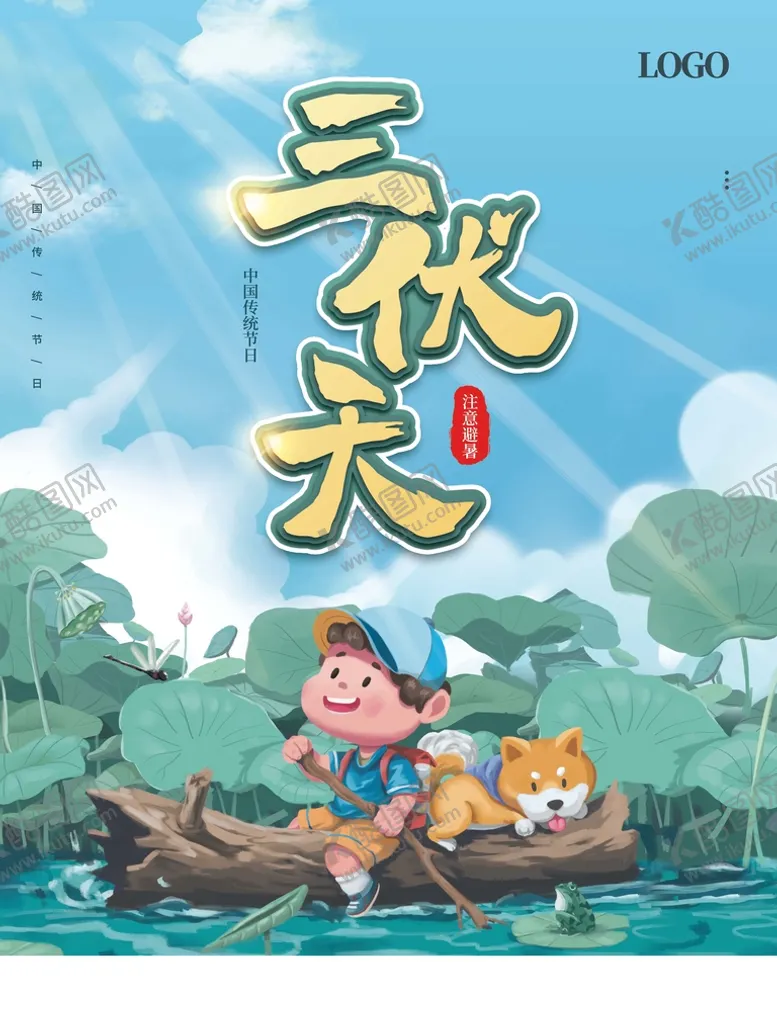 编号：83541609180207533942【酷图网】源文件下载-三伏天