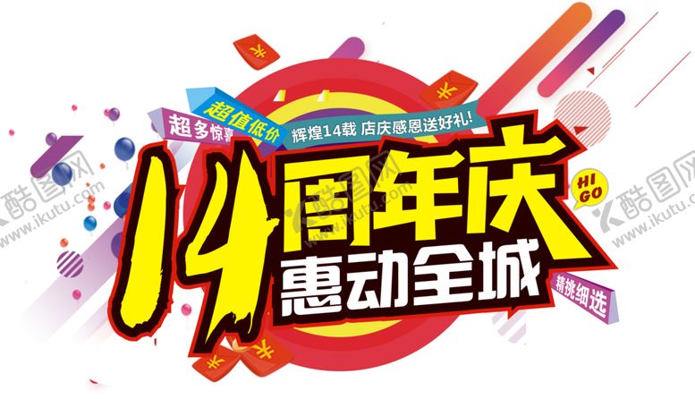编号：17284502171005544477【酷图网】源文件下载-周年庆