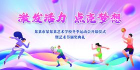 激发活力点亮梦想运动图