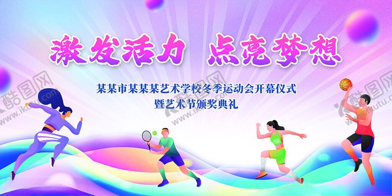 编号：58787311180107182518【酷图网】源文件下载-激发活力点亮梦想运动图