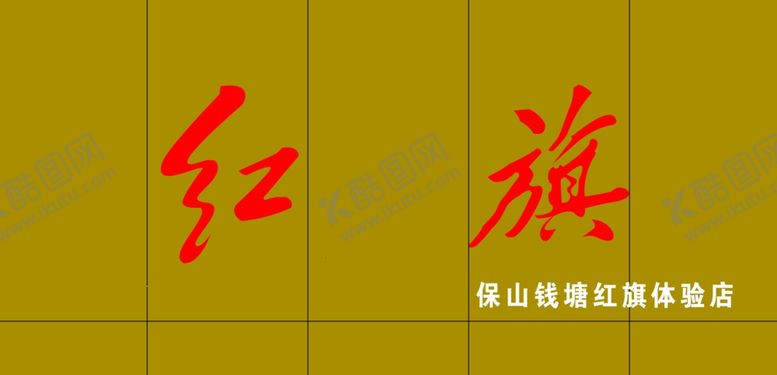 编号：15599509272104157055【酷图网】源文件下载-红旗店招