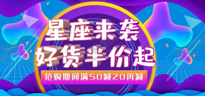 编号：23106510081507488069【酷图网】源文件下载-星座来袭好货半价起