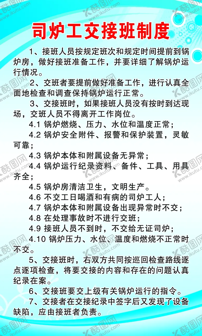编号：15901305151344319265【酷图网】源文件下载-司炉工交接班制度