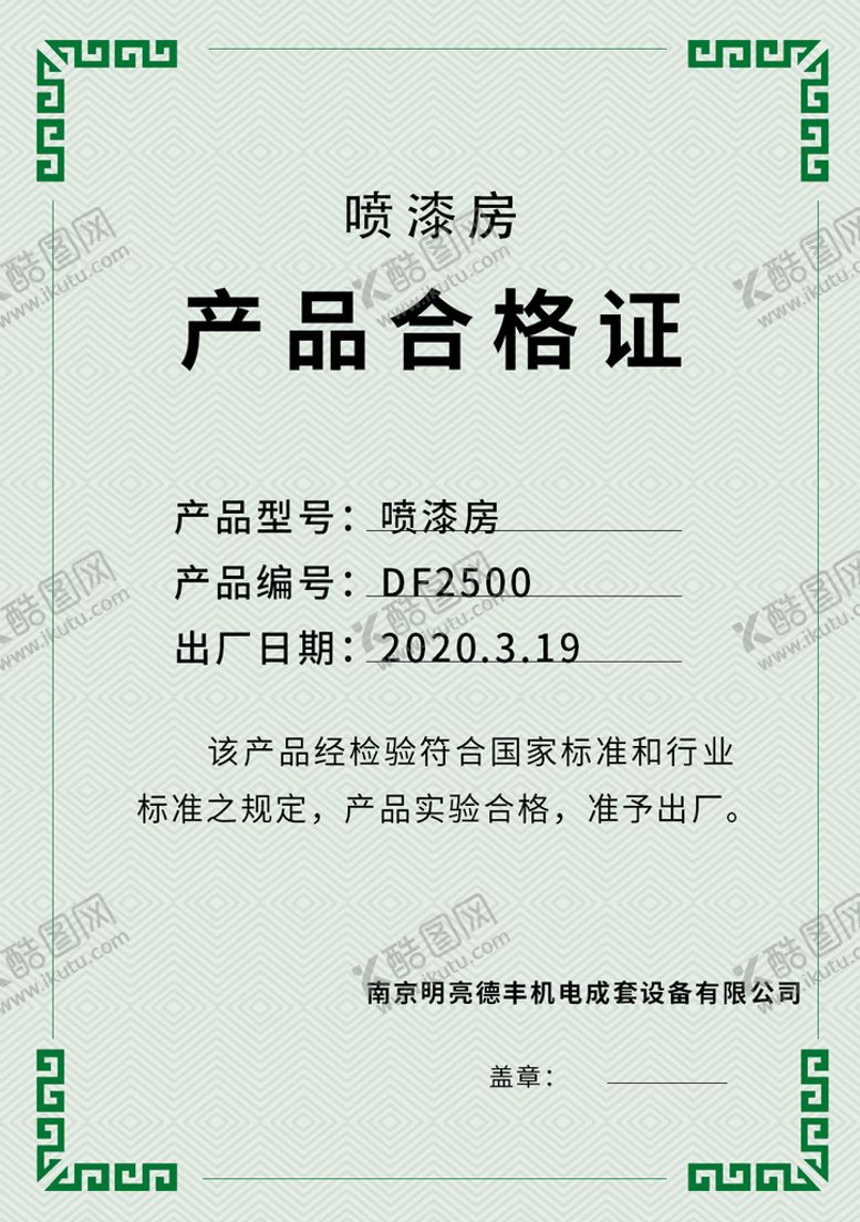 编号：70148910042211282431【酷图网】源文件下载-产品合格证