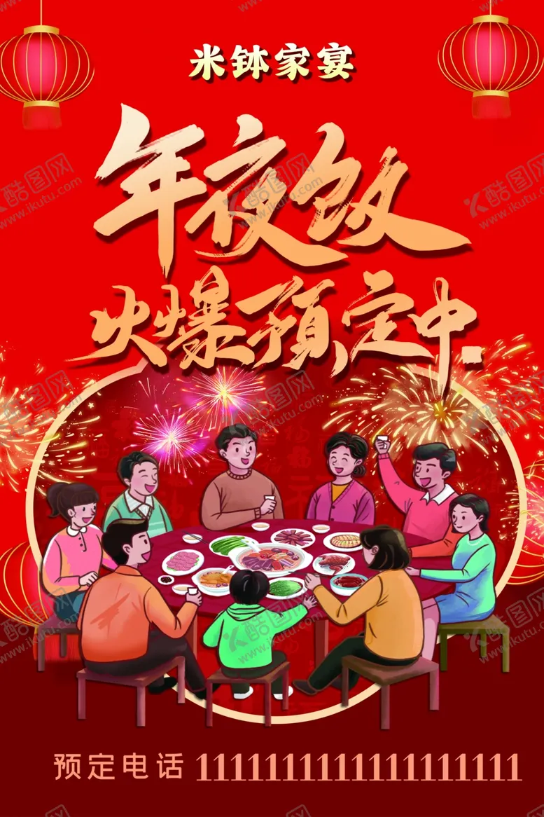 编号：43912403010017349340【酷图网】源文件下载-年夜饭预定