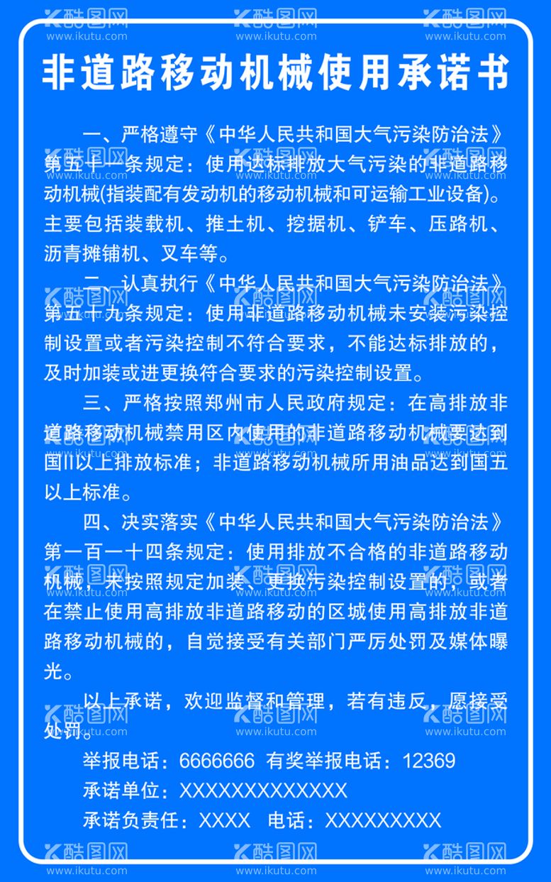 编号：90031711161527507661【酷图网】源文件下载- 非道路移动机械使用承诺书  