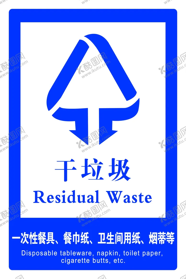 编号：19913209130410016151【酷图网】源文件下载-干垃圾一次性餐具