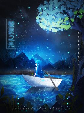 萤灵之光