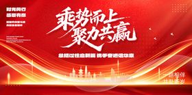 乘势而上聚势共赢背景图