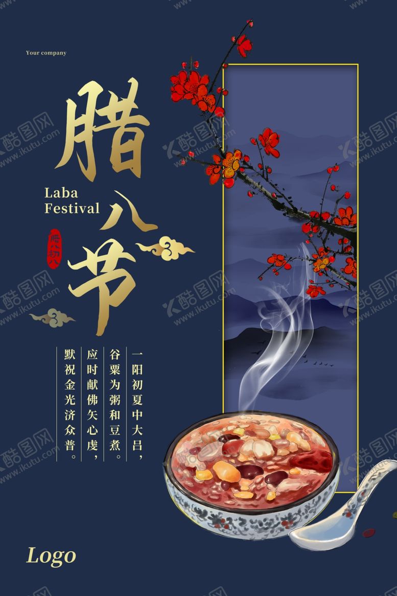 编号：40594705020824279277【酷图网】源文件下载-腊八节海报