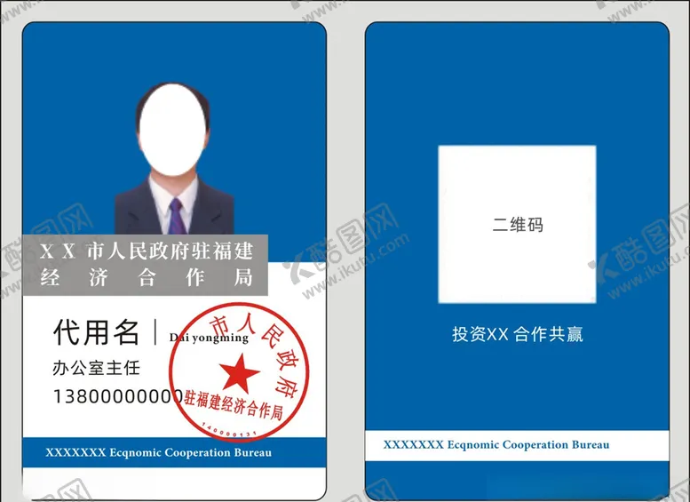 编号：18894003260548335391【酷图网】源文件下载-经济合作局工作证