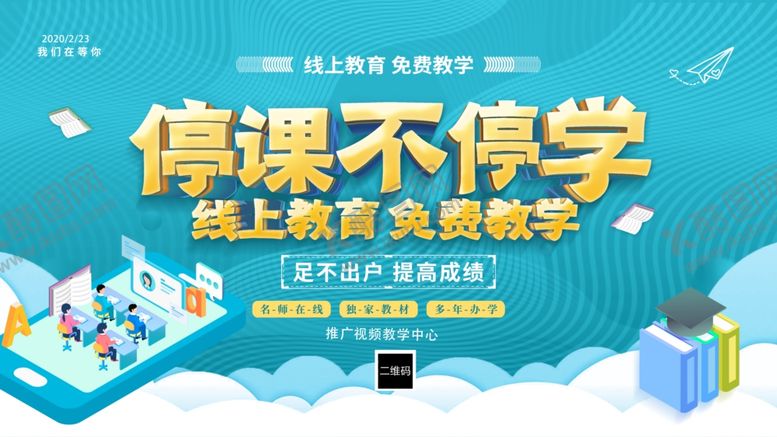 编号：60674810021415355255【酷图网】源文件下载-听课不停学线上教育免费教学海报