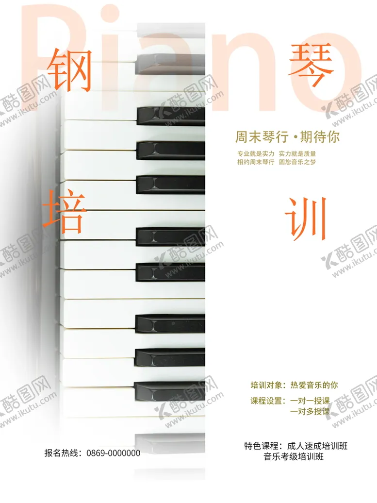 编号：85662111211239264529【酷图网】源文件下载-钢琴培训海报