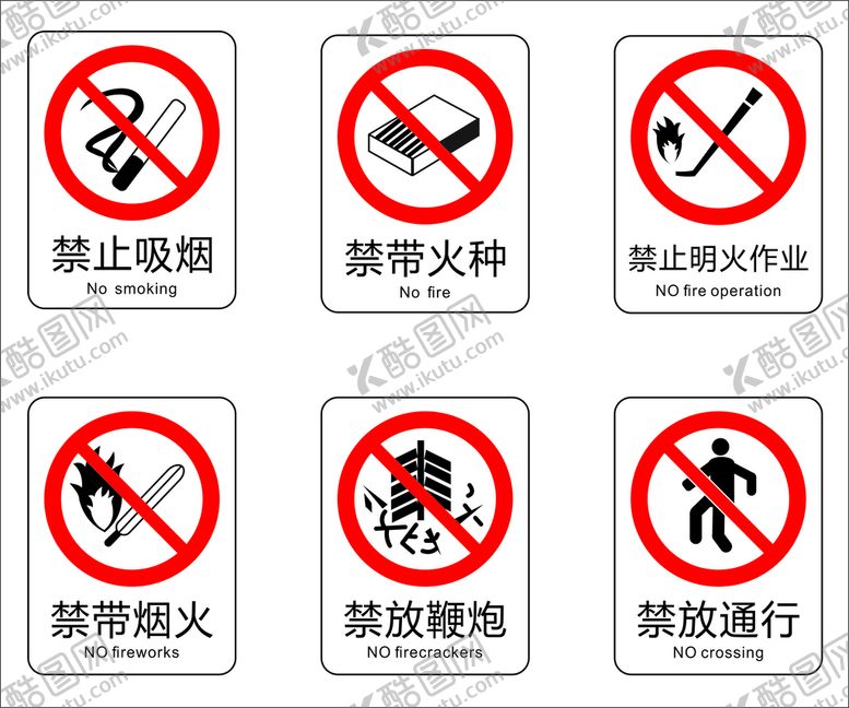 编号：68852110171101278845【酷图网】源文件下载-禁止标识