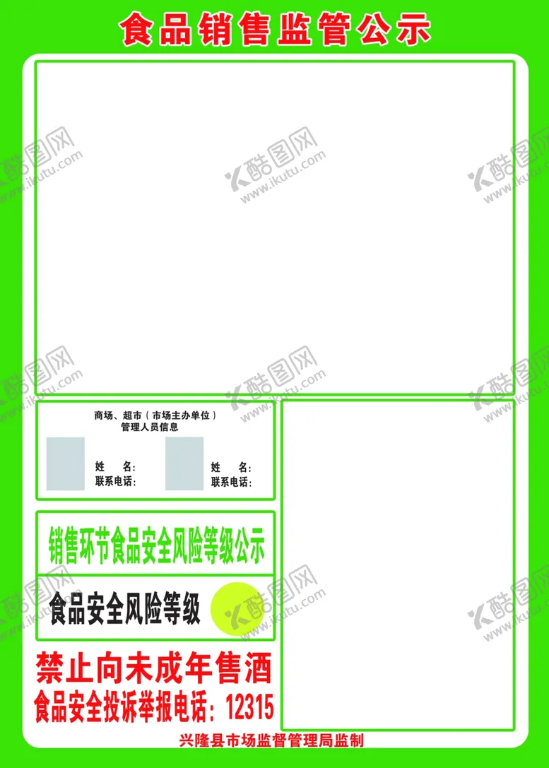 编号：88868402120202005187【酷图网】源文件下载-食品销售监管公示宣传栏