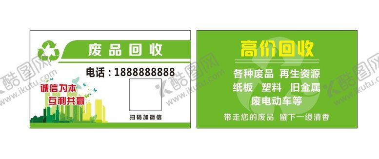 编号：41508209181705098201【酷图网】源文件下载-废品回收名片