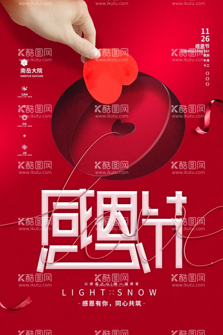 编号：28826412271517335620【酷图网】源文件下载-红色感恩节创意海报模板