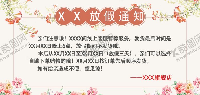编号：87110901151506008198【酷图网】源文件下载-放假通知