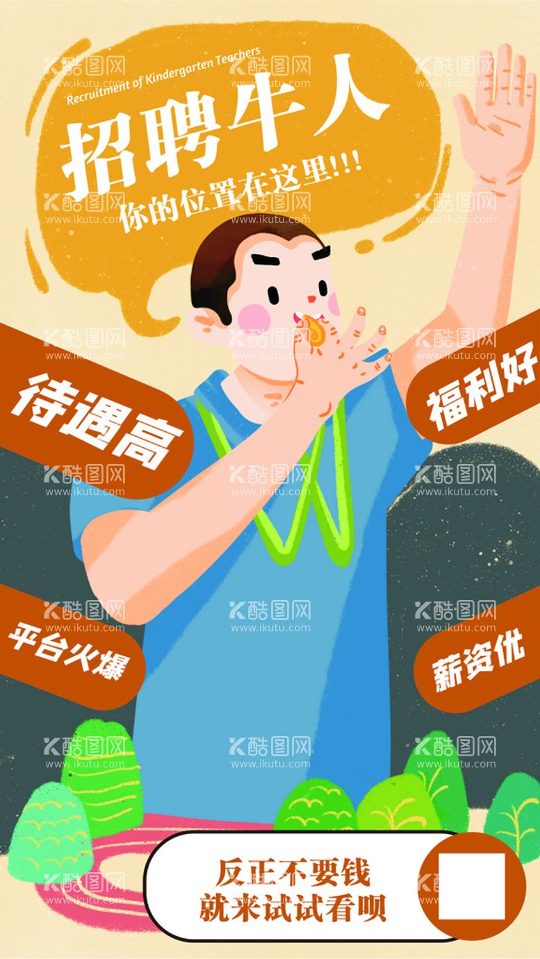 编号：86767510211301317460【酷图网】源文件下载-创意招聘牛人海报