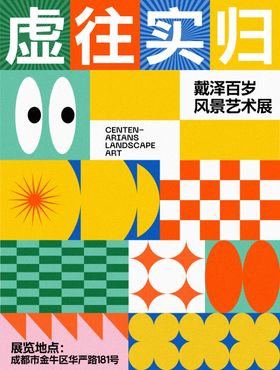 艺术展海报校园校园节社区