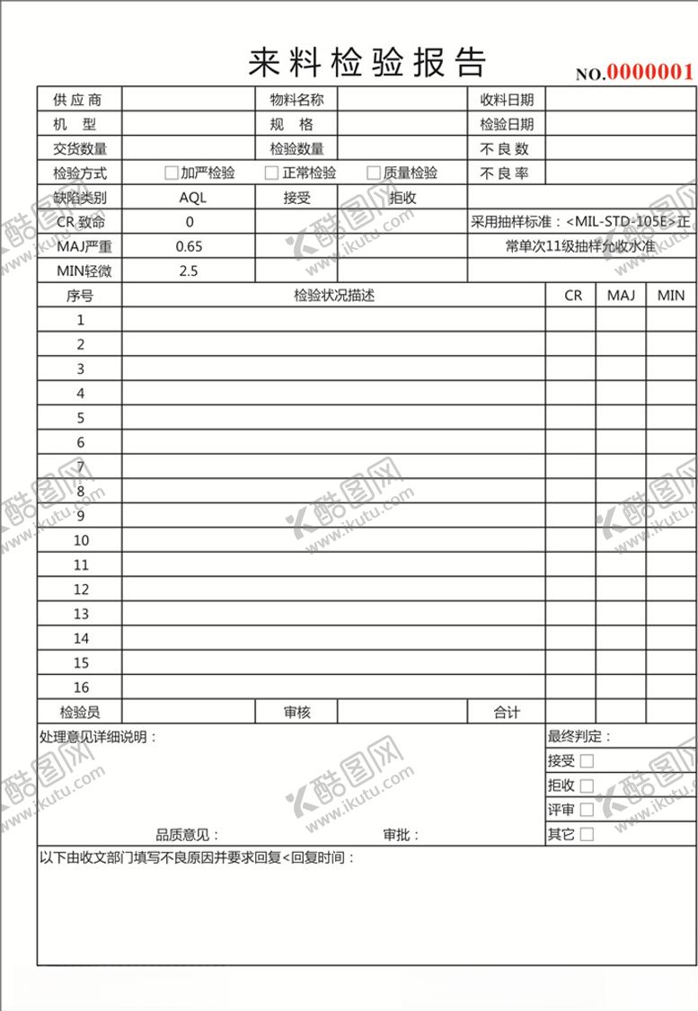 编号：85720009150844378806【酷图网】源文件下载-来料检验报告