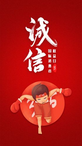 诚信315促销海报活动易拉宝海报