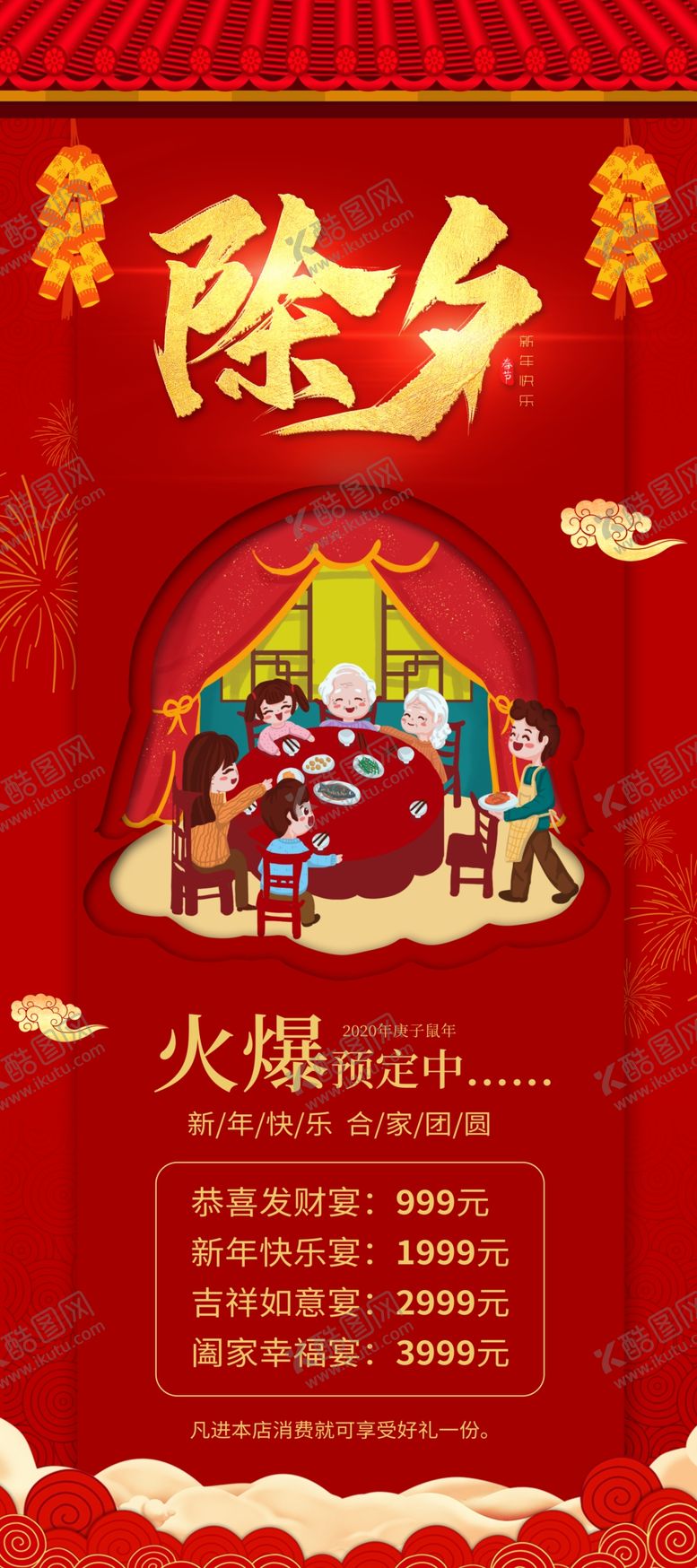 编号：73423807060426489411【酷图网】源文件下载-除夕