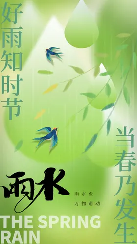 雨水复古活动素材节气