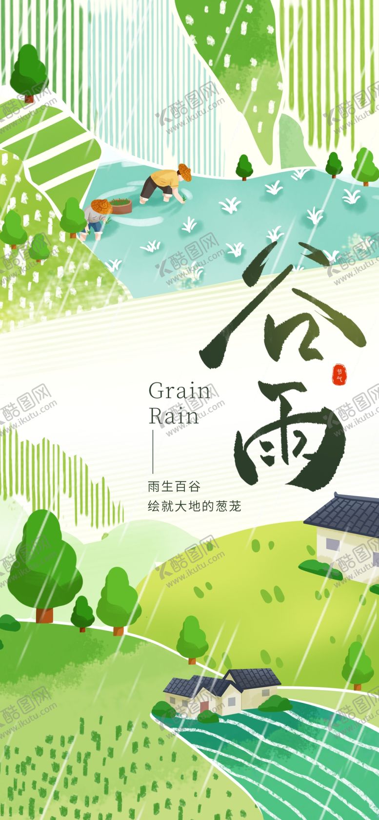 编号：16899704172027032237【酷图网】源文件下载-谷雨海报