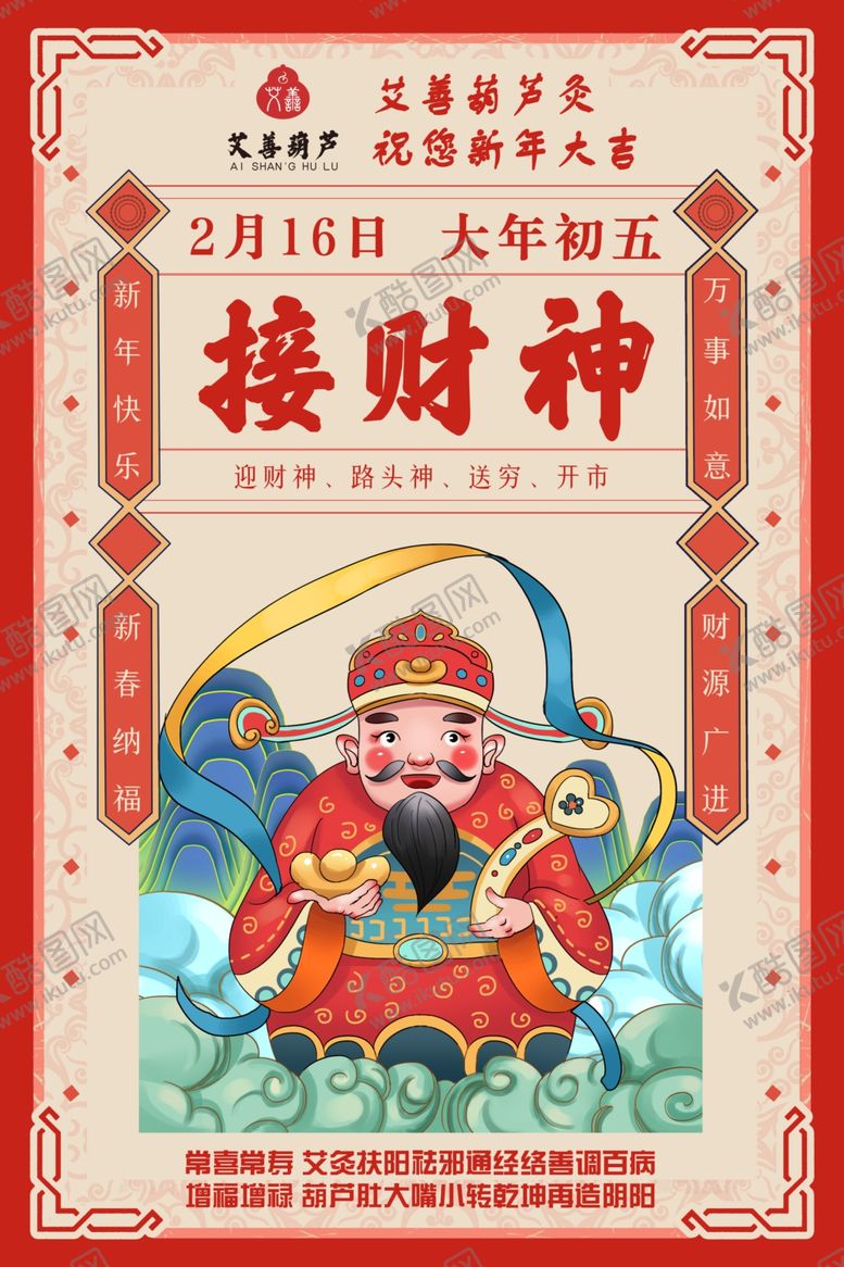 编号：89295010090357295728【酷图网】源文件下载-春节民俗大年初五接财神