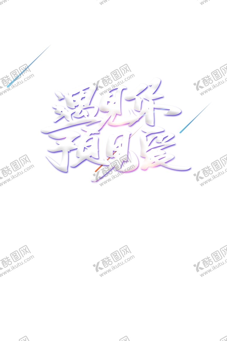 编号：17715805051254363530【酷图网】源文件下载-情人节图片