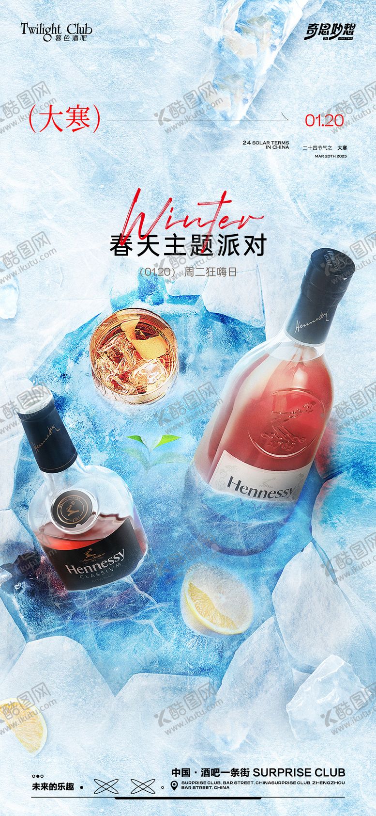 编号：29522801210202187316【酷图网】源文件下载-酒吧大寒海报