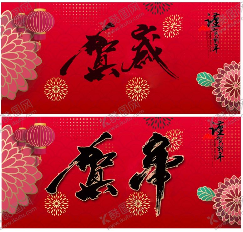 编号：67538110150920364542【酷图网】源文件下载-新年海报