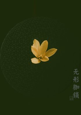 无形枷锁
