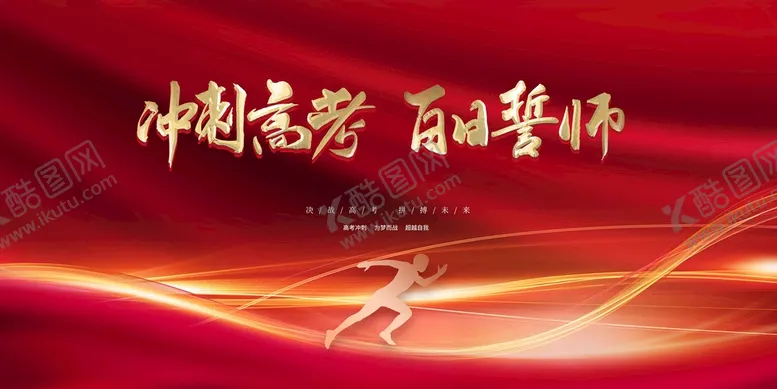 编号：67054210052159084172【酷图网】源文件下载-高考加油