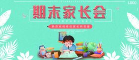 期末家长会