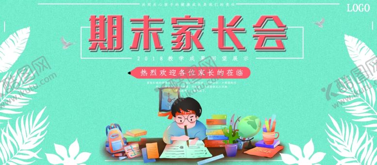 编号：95112105152033336170【酷图网】源文件下载-期末家长会