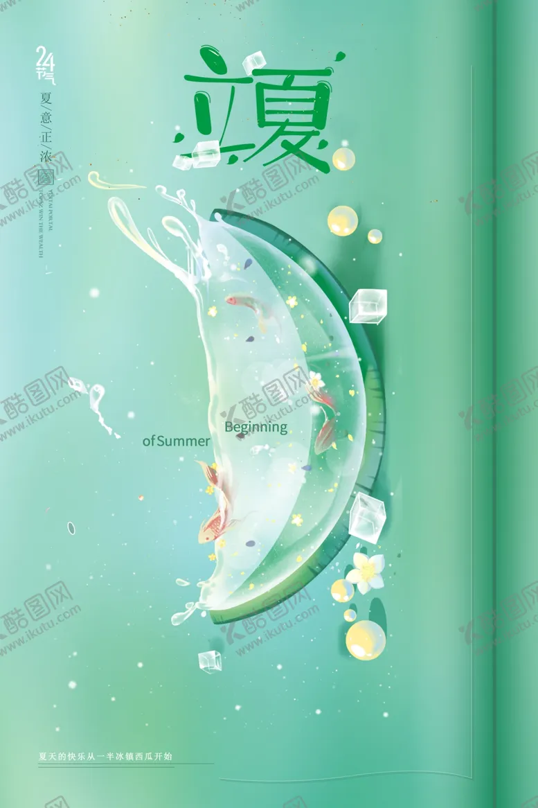 编号：33396503281146129015【酷图网】源文件下载-立夏