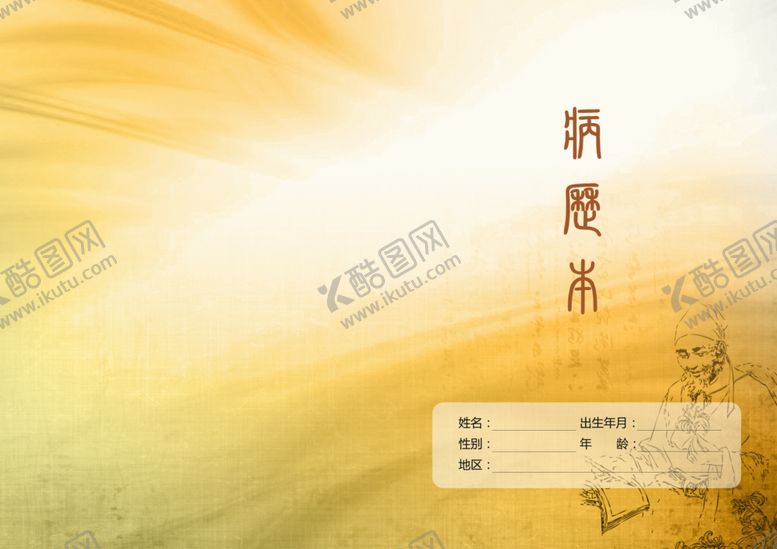 编号：67615709082324424671【酷图网】源文件下载-病历本封面